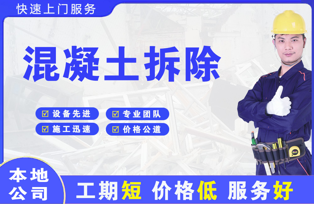 金桥开发区混凝土拆除