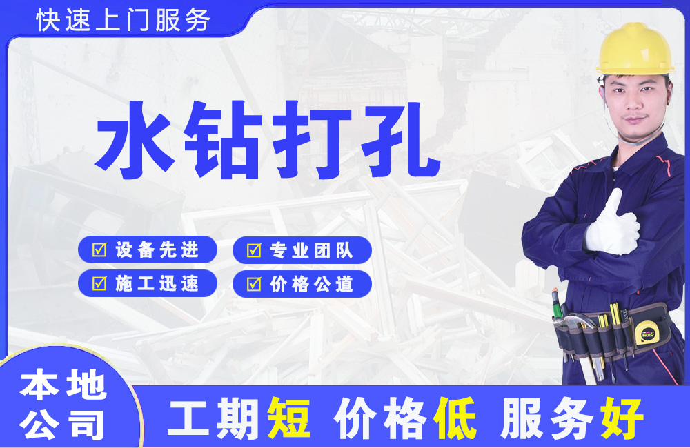 金桥开发区水钻打孔
