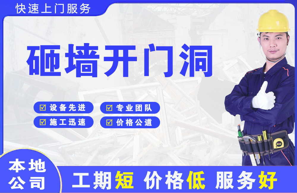 金桥开发区砸墙开门洞