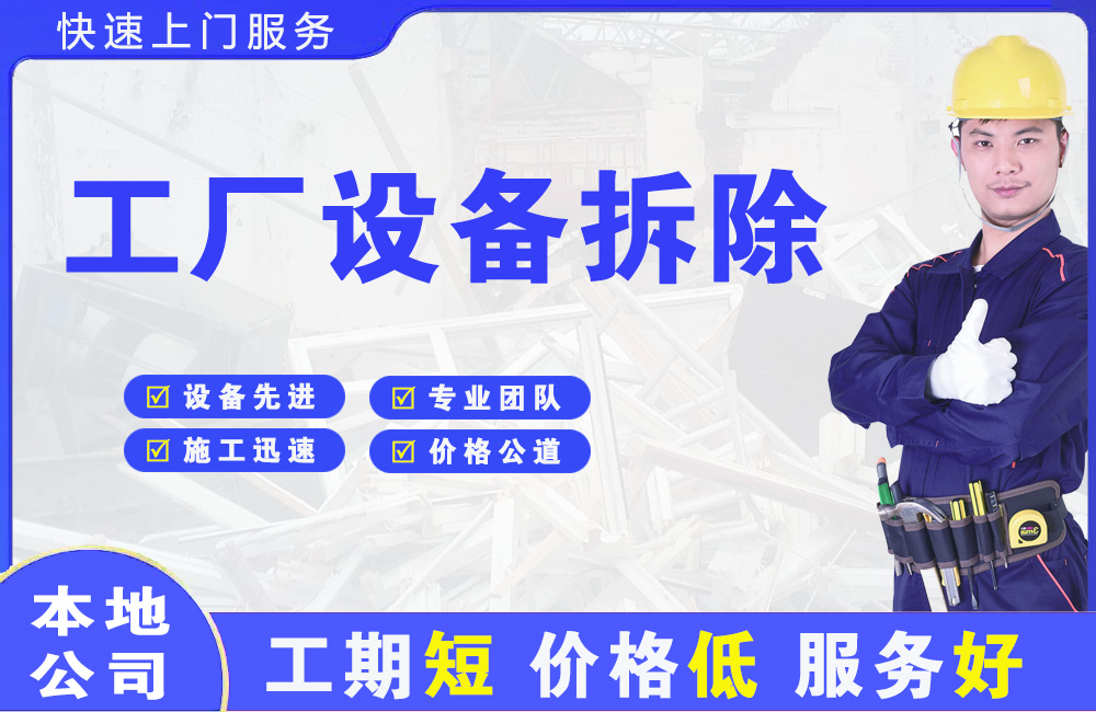 金桥开发区工厂设备拆除