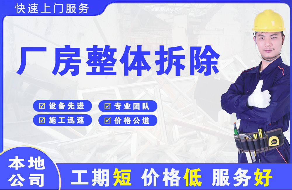金桥开发区厂房整体拆除
